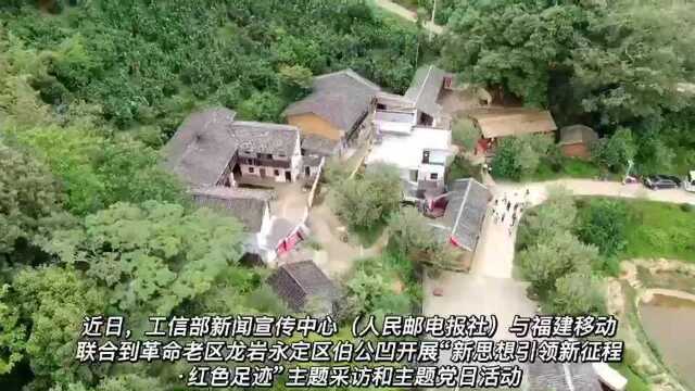 工信部新闻宣传中心联合福建移动开展党史学习教育