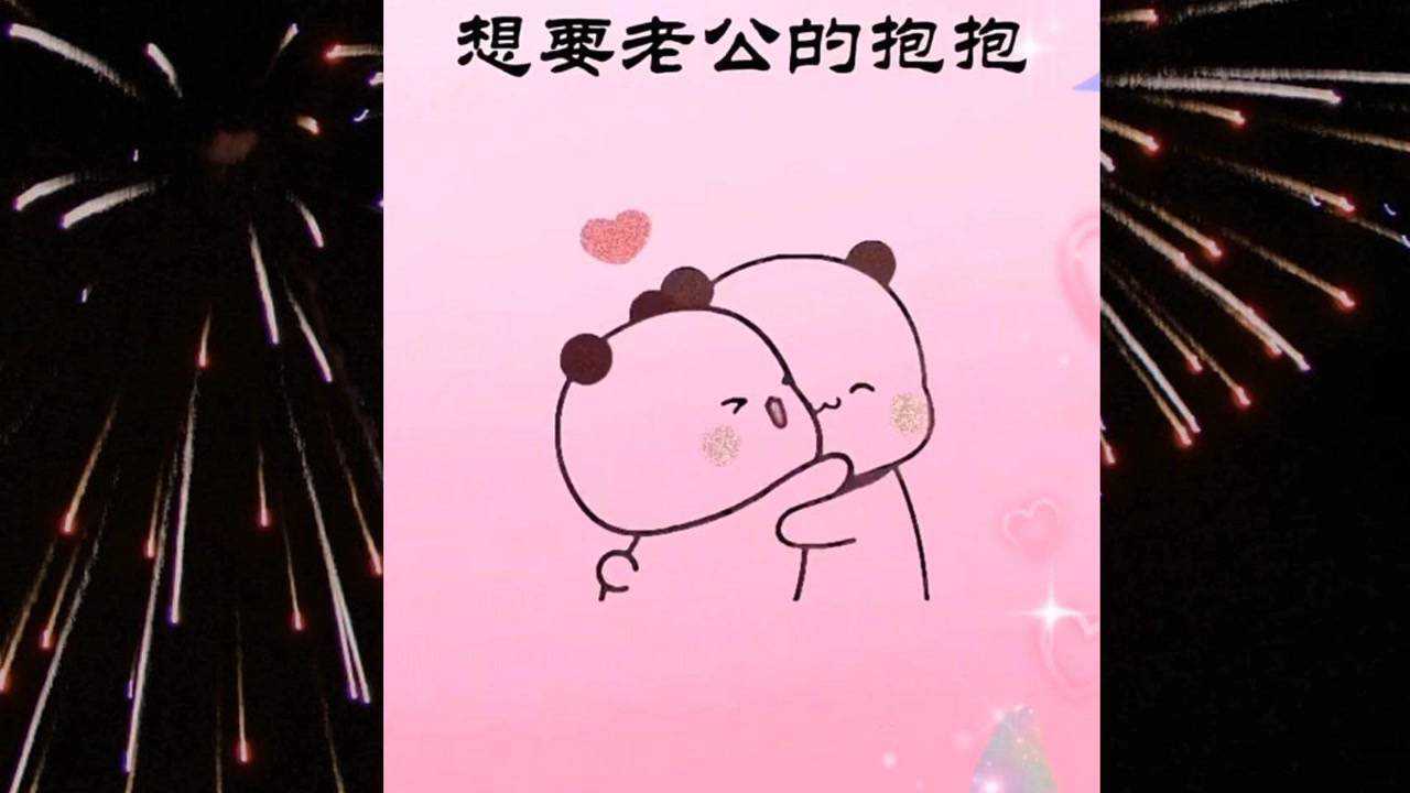 想要老公的抱抱