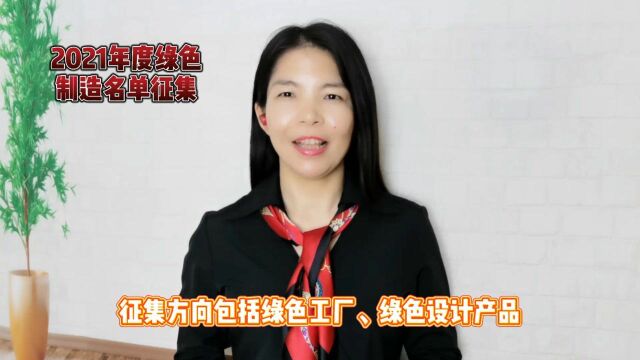 2021年度绿色制造名单征集