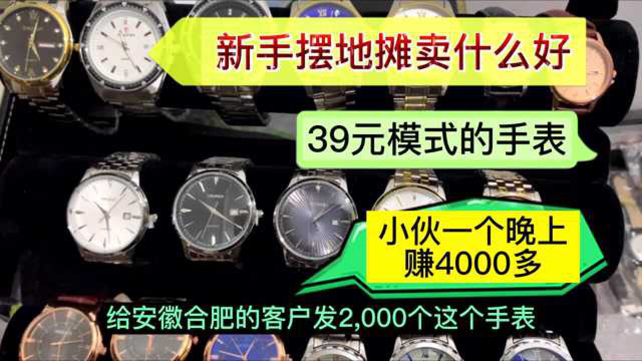 新手擺地攤賣什麼好39元模式的手錶小夥一個晚上賺4000多