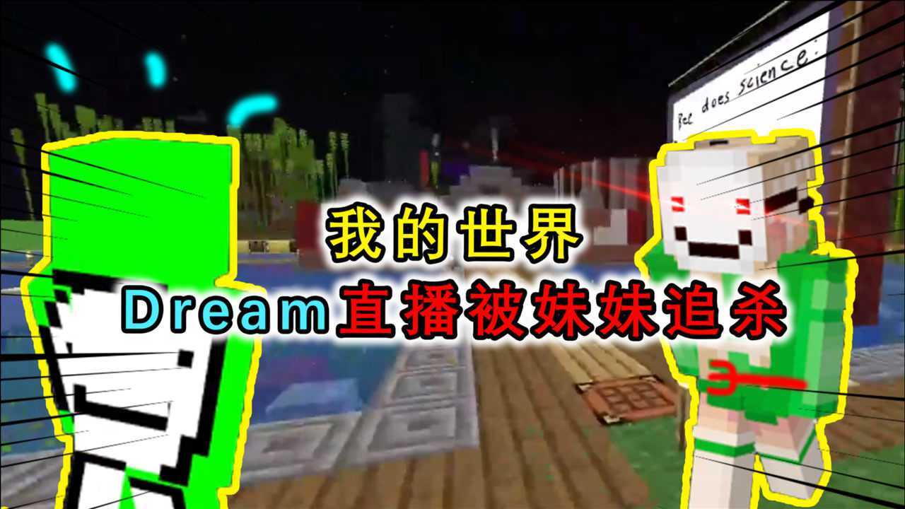 我的世界dream和妹妹一起直播速通mc但被亲妹妹拿叉子追杀
