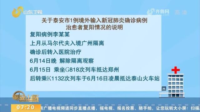 官方通报!泰安市1例境外输入确诊病例治愈者复阳,活动轨迹公布