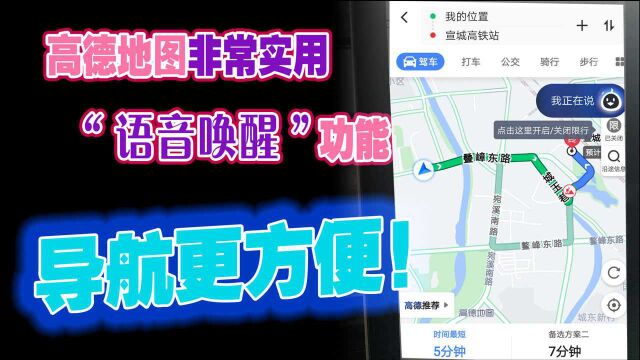 高德地图非常实用“语音唤醒”功能,好多人竟不懂怎么用,导航更方便