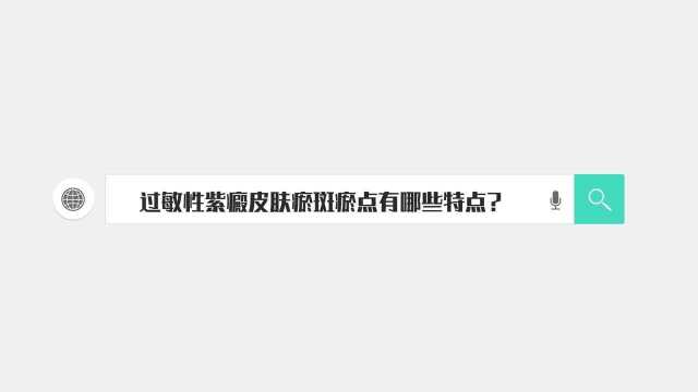 过敏性紫癜皮肤瘀斑瘀点有哪些特点?