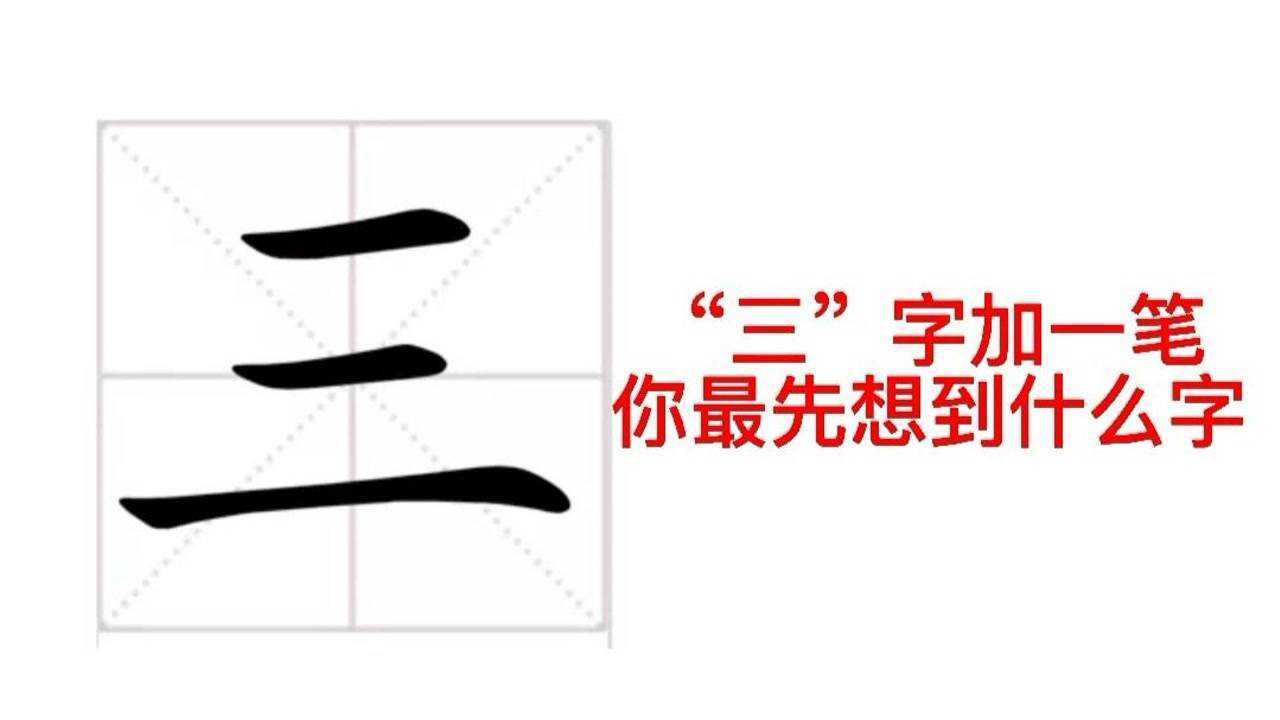 心理测试太准了三字加一笔你最先想到什么字