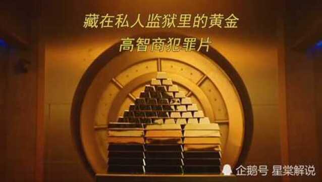 藏在私人监狱里的黄金.被一群盗贼看中.准备许久,他们准备行动.