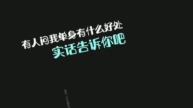 单身到底有多好,总结这么到位的一定是单身,不然不会这么有经验