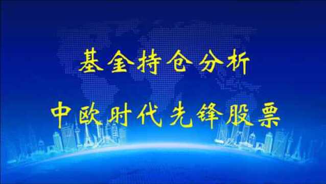 基金持仓分析之中欧时代先锋股票