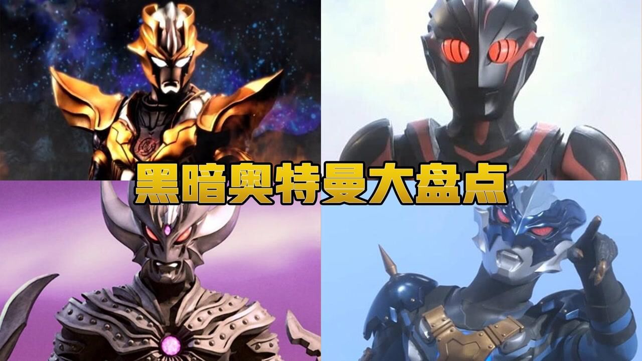 盘点奥特曼里的炫酷黑暗战士，黑暗欧布挺帅的！#电影种草指南短视频大赛#_高清1080P在线观看平台_腾讯视频