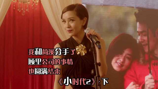 小时代2青木时代03:美女解决完公司问题,顺带搅黄前男友的订婚礼,够霸气