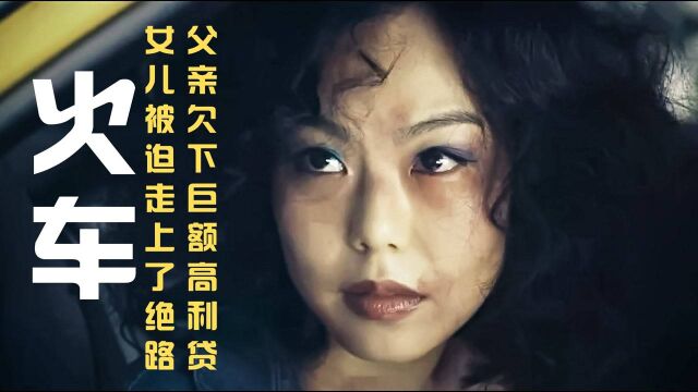 父亲欠下巨额高利贷,女孩被逼签下“卖身契”!高分悬疑电影《火车》