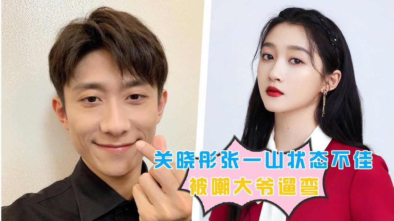 曾少年又被路透了关晓彤张一山两人状态不佳被嘲大爷遛弯