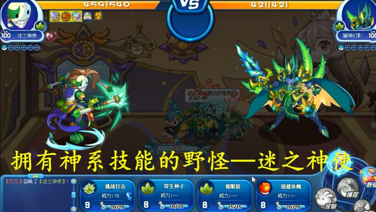 洛克王国迷之神使唯一拥有神系技能的野怪可捕捉宠物中的最强者蹦神在