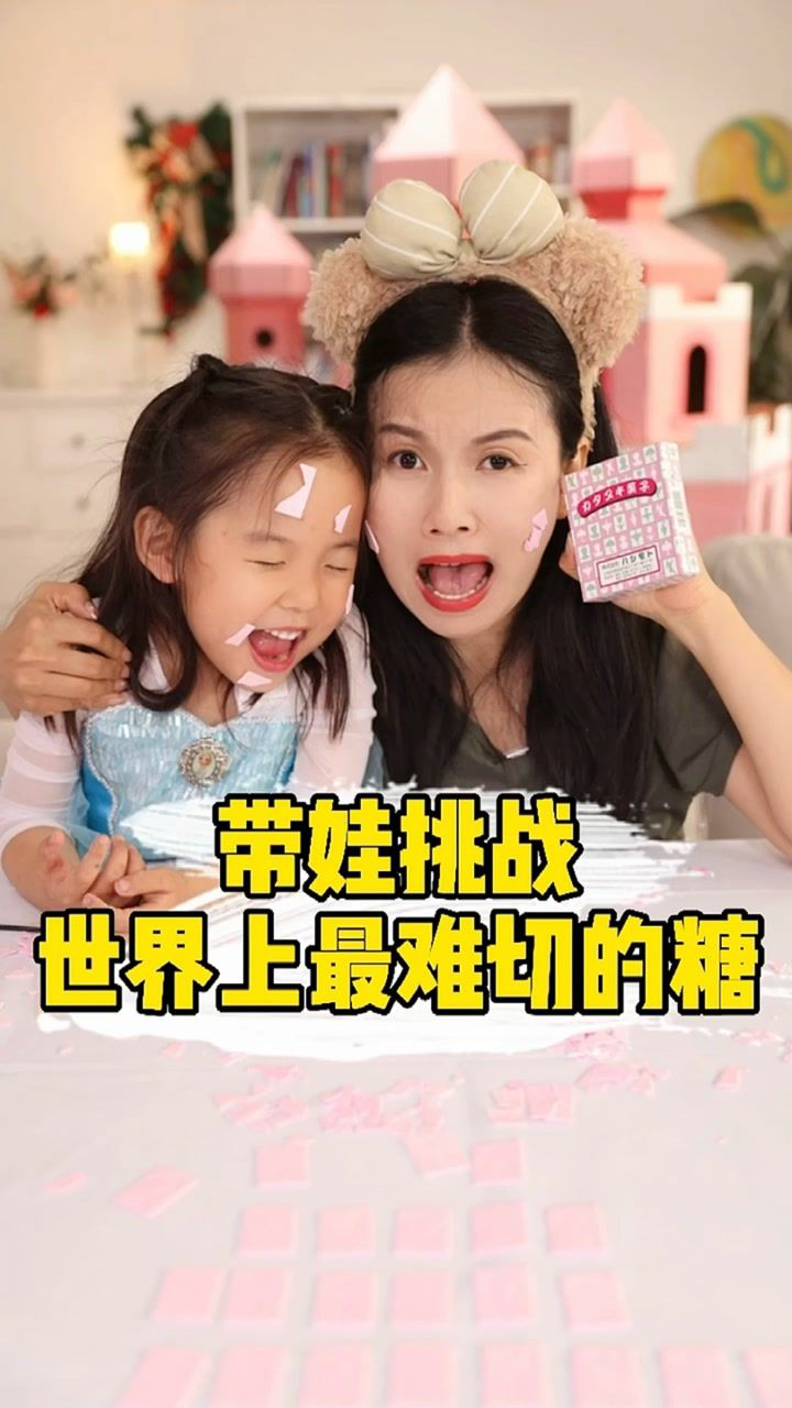 带娃挑战世界上最难切的糖，最后我们母女使大招了…#萌娃#挑战#亲子_高清