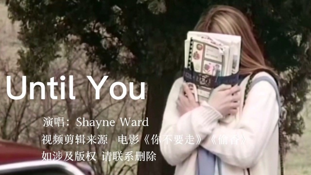 《Until You》很好听的一首英文情歌 节奏舒缓流畅 歌词感动人心