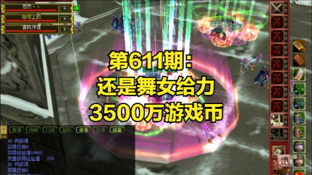 热血江湖《耳目一新》第611期:还是舞女给力,3500万游戏币