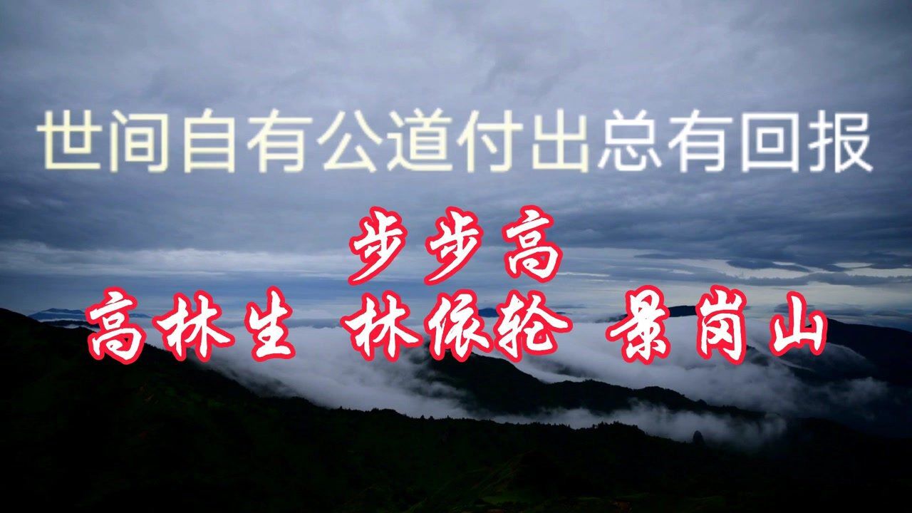 世间自有公道付出总有回报,经典励志歌曲《步步高》