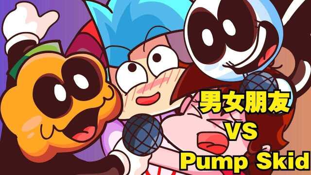 周五夜放克:男女朋友vs pump和skid!究竟鹿死谁手?