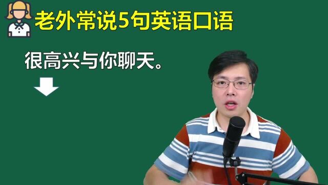 老外爱说的这几句英语口语,都用在哪些对话场景?跟老师一起学习