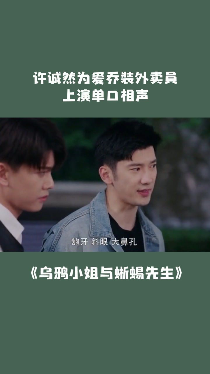 第64段相声大师顾川许诚然再合体戏精配合赶走情敌乌鸦小姐与蜥蜴先生