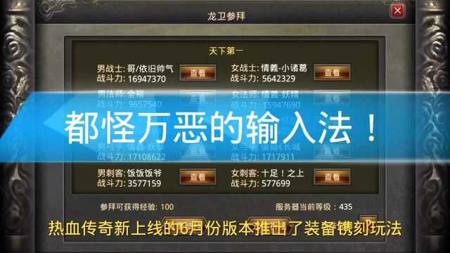 热血传奇装备镌刻:8个字错了2,都怪万恶的输入法