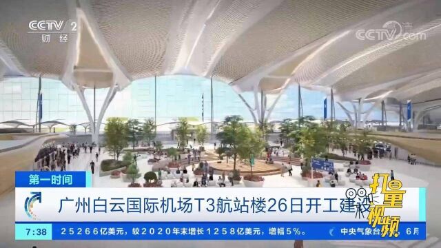 广州白云国际机场T3航站楼26日开工建设