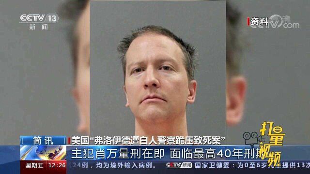 美“弗洛伊德案”主犯肖万量刑在即,面临最高40年刑期