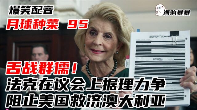 月球种菜95:法克在国会据理力争,阻止美国救济澳大利亚