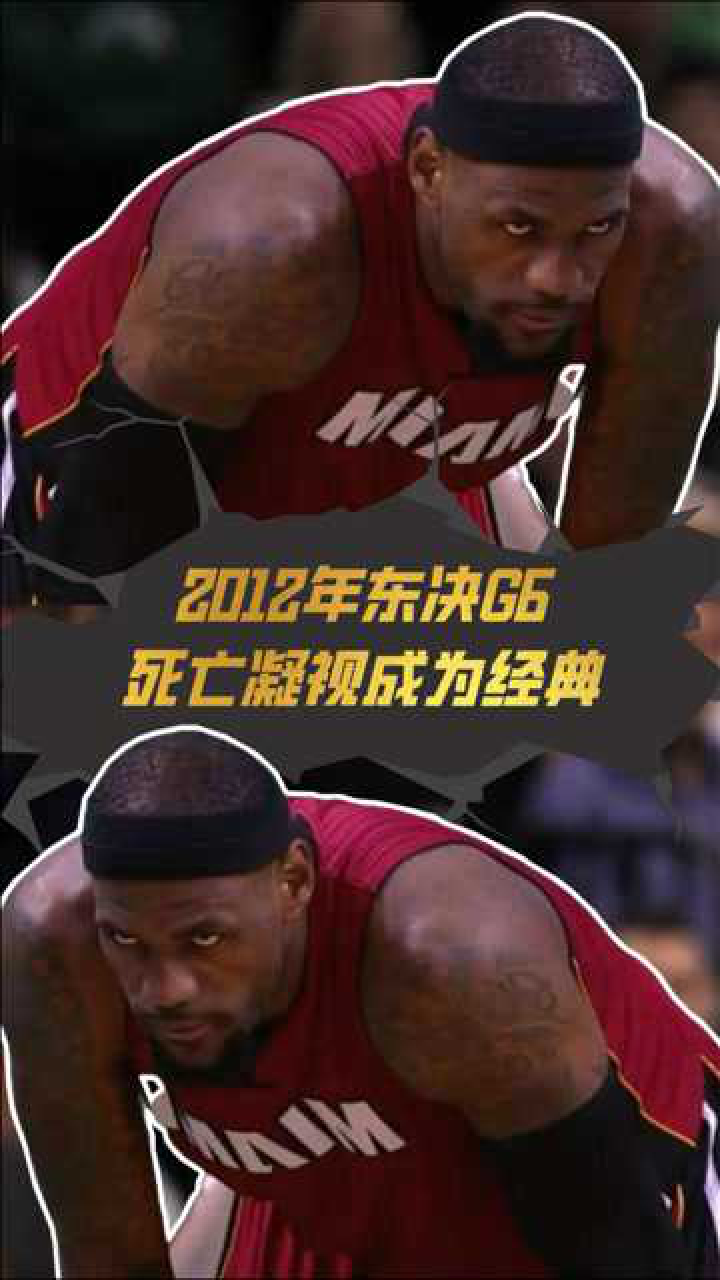 2012年东决g6(中),詹姆斯死亡凝视成经典镜头!