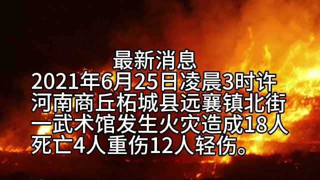 河南商丘柘城发生特大火灾已造成18人死亡!着火原因尚不明确!