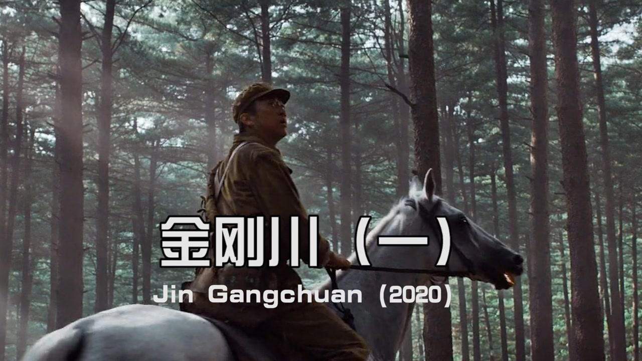 金刚川精彩速看_金刚川03:木桥来不及修复,战士用血肉之躯搭起生命之桥,感动!_高清1080P在线观看平台_腾讯视频