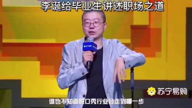 李诞给毕业生讲述生存之道,蹩脚英语引人发笑