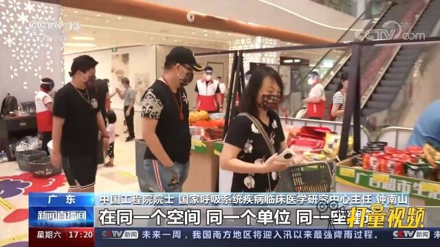 钟南山院士分析广东疫情:我国应对德尔塔变异毒株获阶段性成果