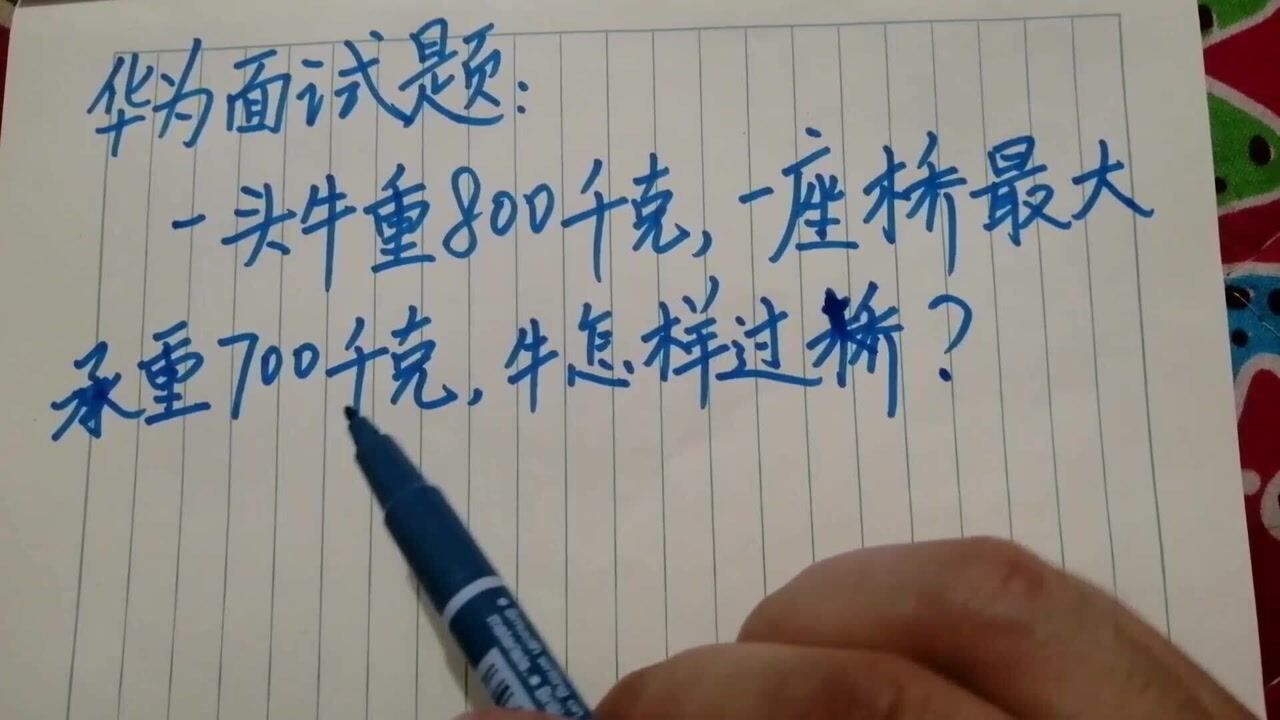 华为面试题一头牛重800千克桥最大承重700千克牛怎样过桥