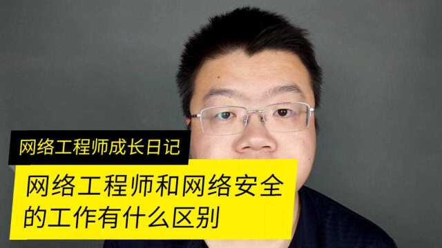 网络工程师和网络安全有什么区别