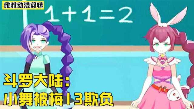 斗罗大陆:小舞被梅13欺负,本以为是好闺蜜,原来也是玻璃姐妹花