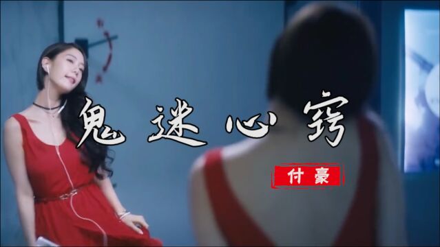 2021抖音神曲《鬼迷心窍》,听不懂是幸运 听懂了便是人生