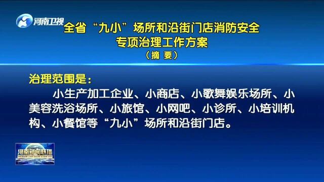 全省“九小”场所和沿街门店消防安全专项治理工作方案(摘要)