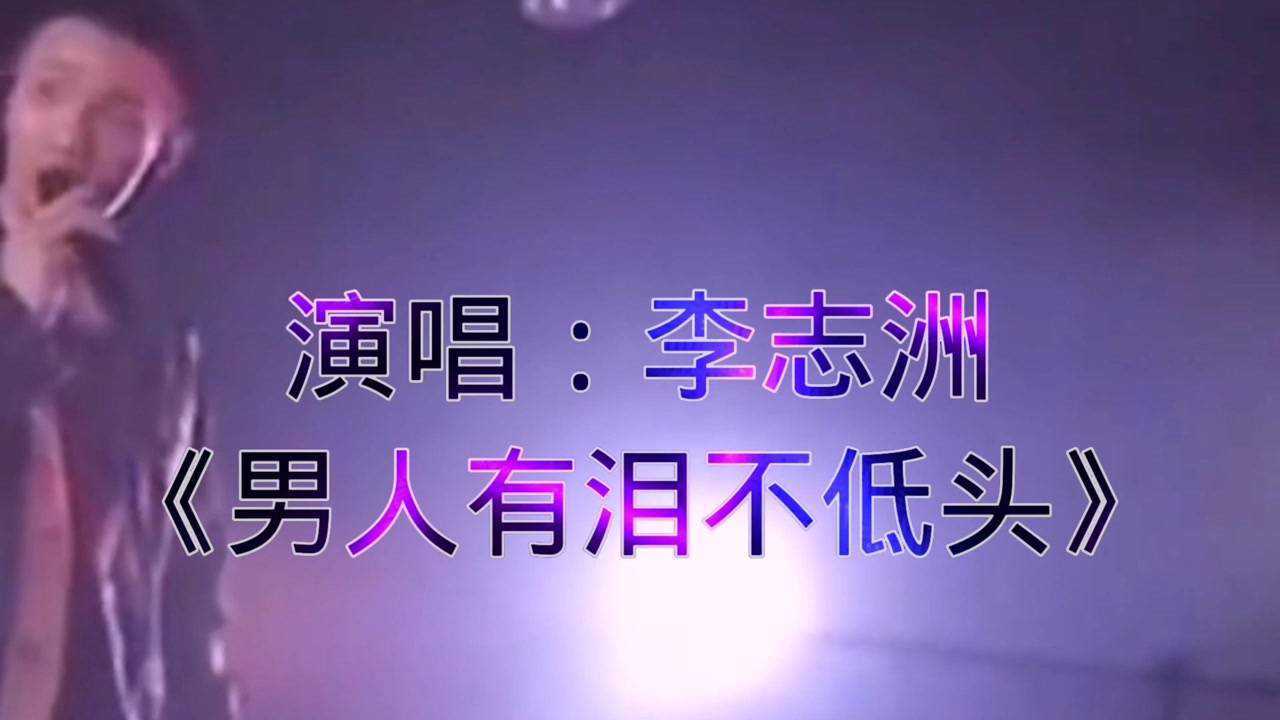 演唱:李志洲《男人有泪不低头》_腾讯视频