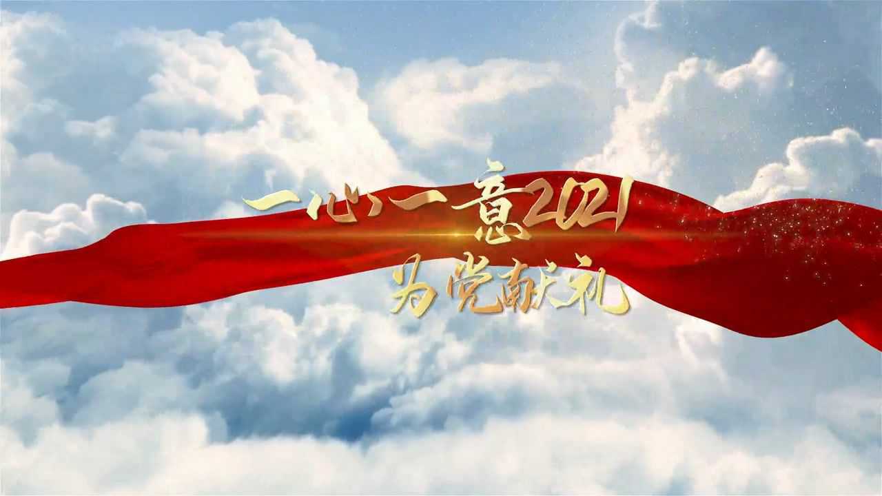 一心一意为党献礼