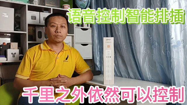 无需WiFi就能千里之外远程控制的智能排插,支持小爱同学语音控制#“知识抢先知”征稿大赛#