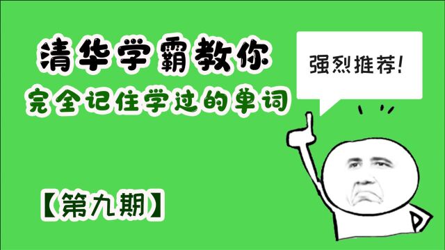 【第九期】学霸教你最简单的单词记忆法,三分钟记住90%的单词