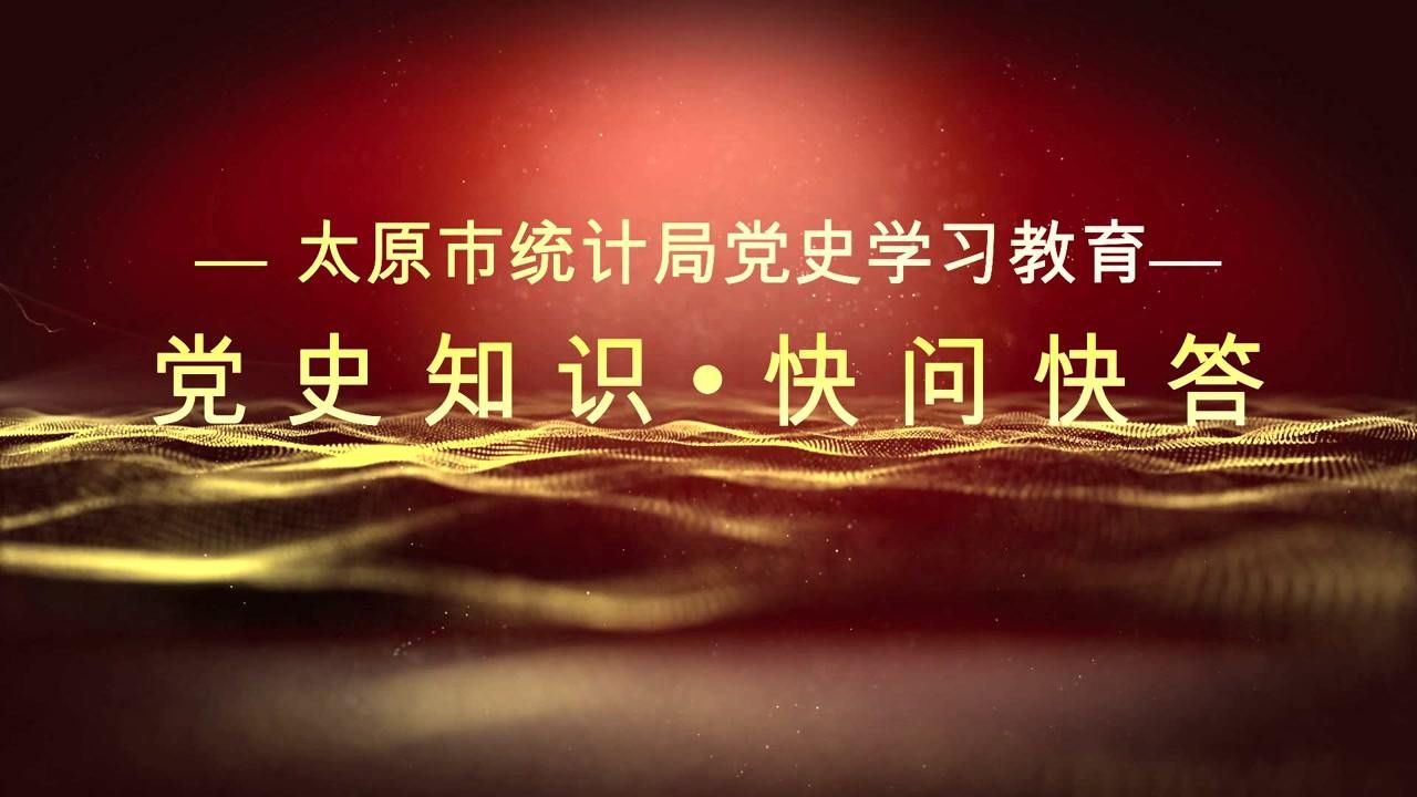 太原市统计局党史知识快问快答