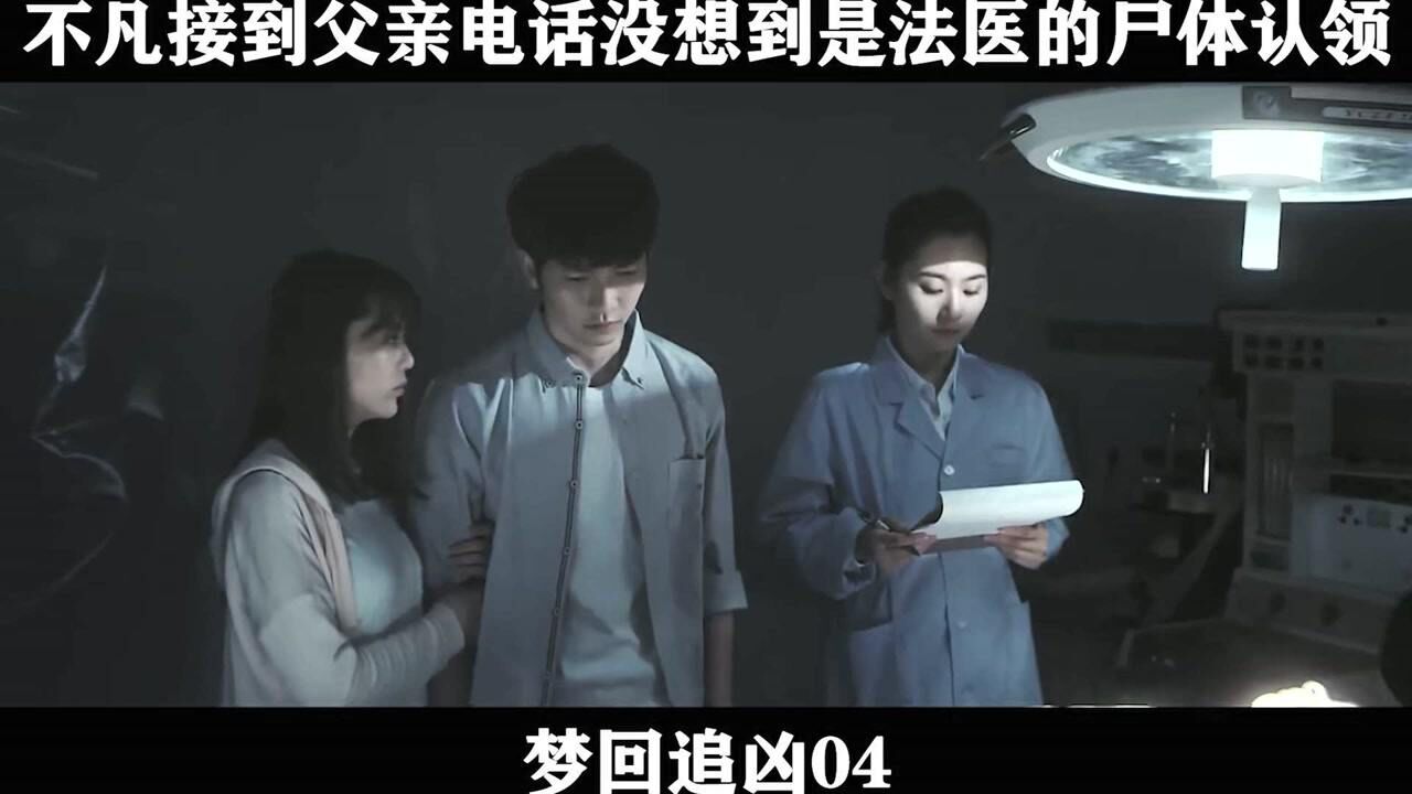 梦回追凶04不凡接到父亲电话没想到是法医的尸体认领_高清1080P在线观看平台_腾讯视频