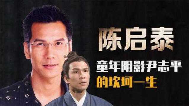 和周星驰同台PK,因叶璇和绯闻绝缘,陈启泰人生比“尹志平”坎坷