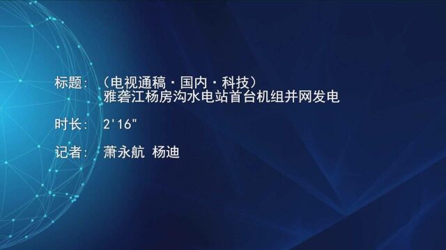 (电视通稿ⷥ›𝥆…ⷮŠ科技)雅砻江杨房沟水电站首台机组并网发电