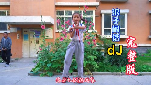 幼儿舞蹈，浪子闲话，dJ完整版