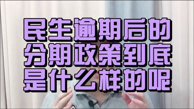 老谢说债:民生信用卡的停息挂账政策,大致是什么样的?