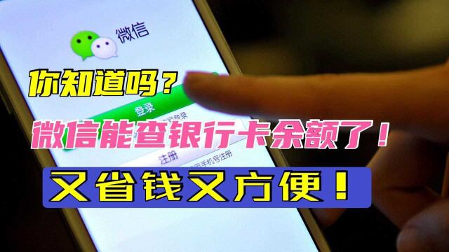 没想到微信可以一键查银行卡余额!又简单又方便还省钱,赶快试试