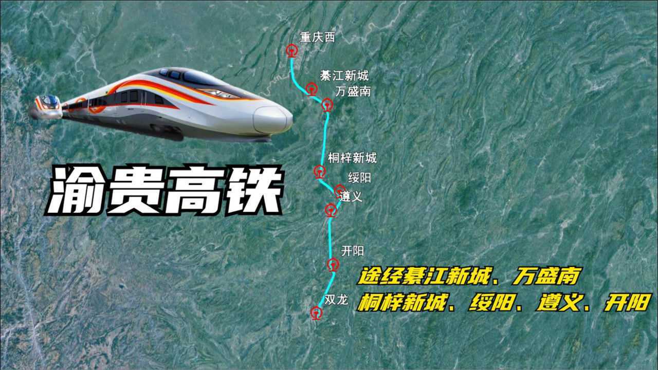 渝贵高铁来了途经綦江新城万盛南重庆到贵阳时速350km